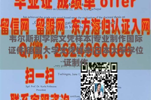 韦尔斯利学院文凭样本|专业制作国际证件|德国大学文凭样本|日本大学学位证制作