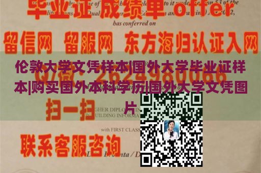 伦敦大学文凭样本|国外大学毕业证样本|购买国外本科学历|国外大学文凭图片